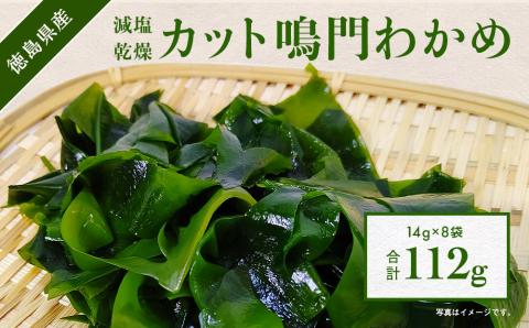 鳴門産【減塩】カットわかめ14ｇ 8袋