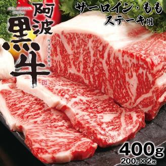阿波黒牛（ステーキ用）400g　(サーロイン・モモ　各200ｇ)