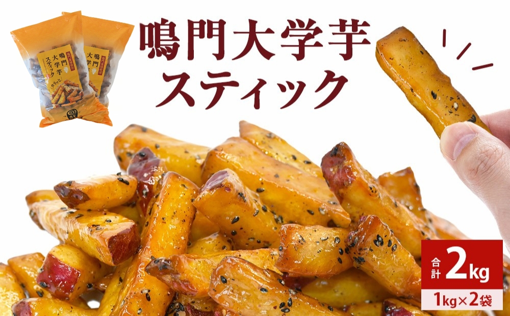鳴門大学芋スティック2kg（1kg×2袋）