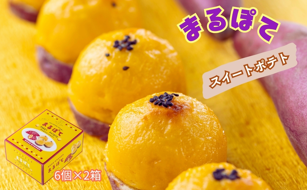 まるぽて12個 (6個入り×2箱)