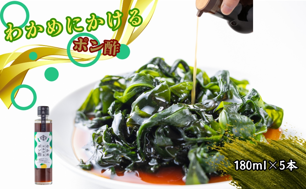 わかめにかけるポン酢 5本セット（180ml×5本）