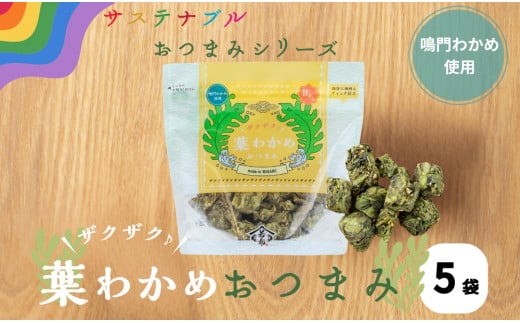 ザクザク葉わかめおつまみ 70ｇ×5袋