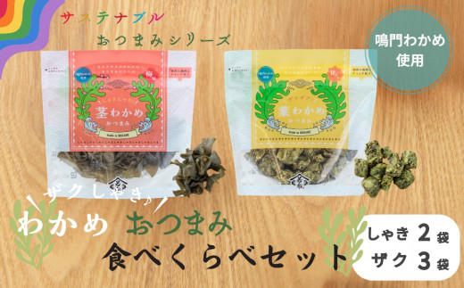 ザクしゃきわかめ おつまみ 食べくらべ セット