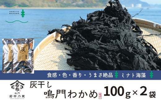 ミナト海藻さんの灰干しわかめ 100ｇ×2袋