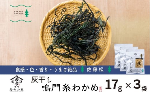 佐藤松さんの灰干し糸わかめ 17ｇ×3袋