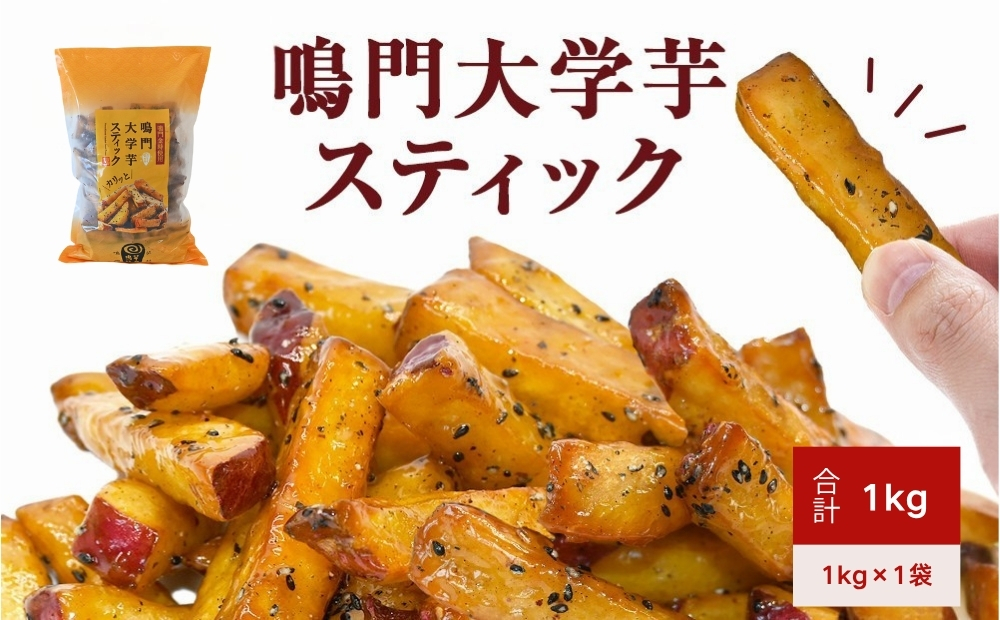 鳴門大学芋スティック1kg（1kg×1袋）