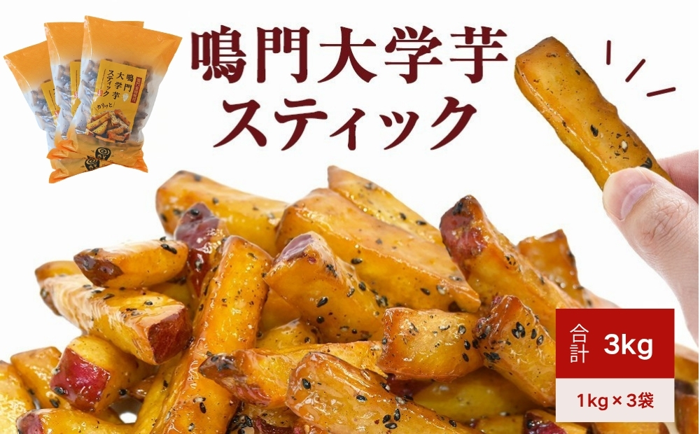 鳴門大学芋スティック3kg（1kg×3袋）
