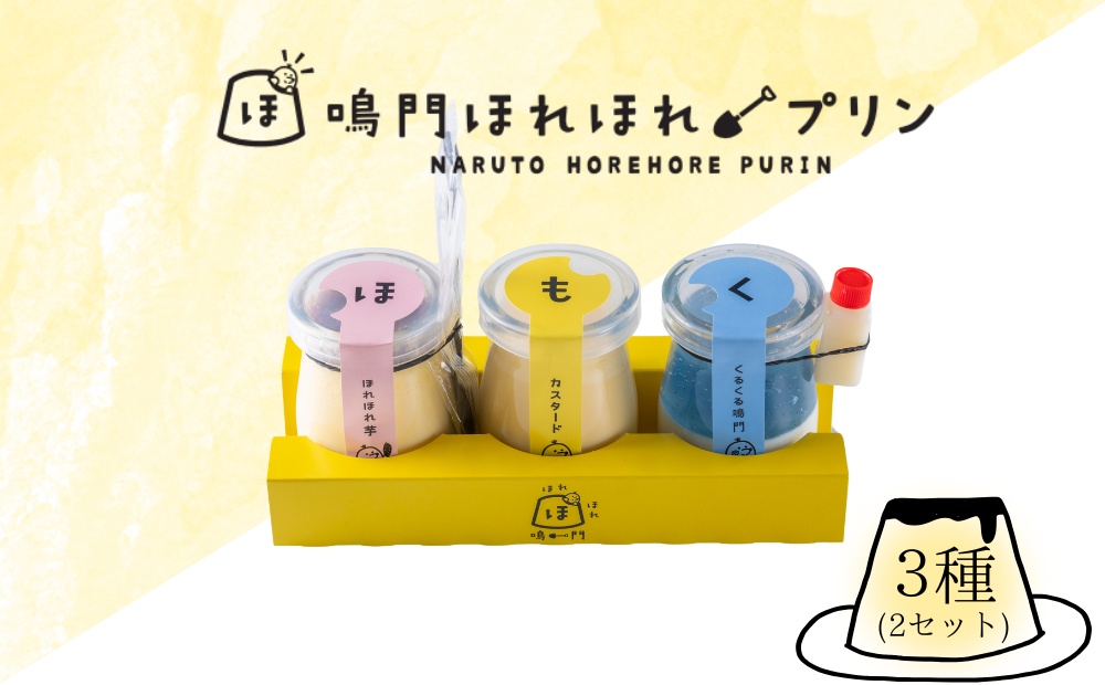 鳴門ほれほれプリン３種セット