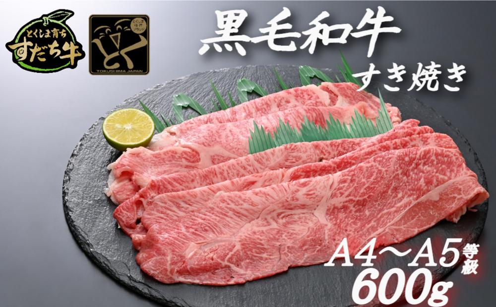 すだち牛黒毛和牛（すき焼き用）600g