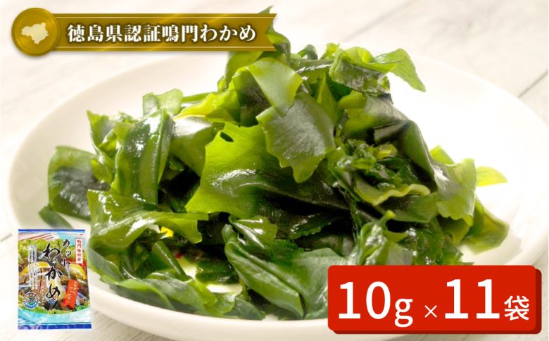 鳴門カットわかめ　10g×11袋