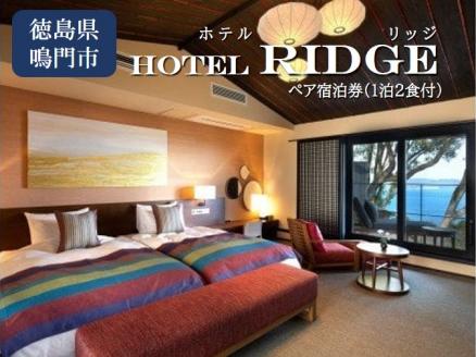 ホテルリッジ宿泊券（一泊二食 １室２名分）