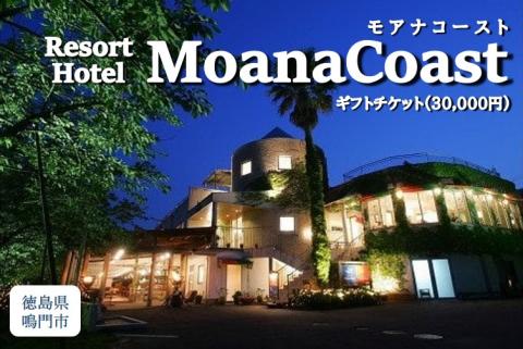 ギフトチケット3万円分(リゾートホテル モアナコースト)