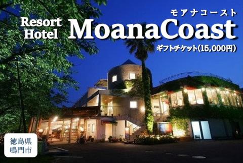 ギフトチケット1万5千円分(リゾートホテル モアナコースト)
