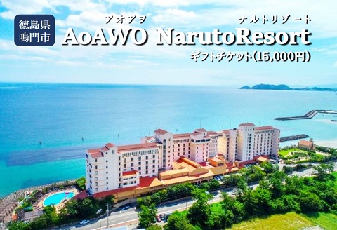 ギフトチケット1万5千円分(アオアヲ ナルトリゾート)