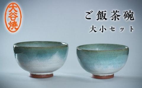 大谷焼 ご飯茶碗(大小セット)
