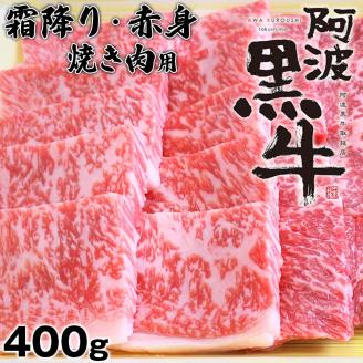 阿波黒牛(焼き肉用)400g (霜降り・赤身 各200g)