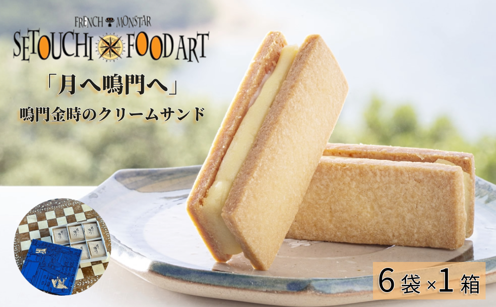 『月へ鳴門へ』〜FRENCH★MONSTAR〜