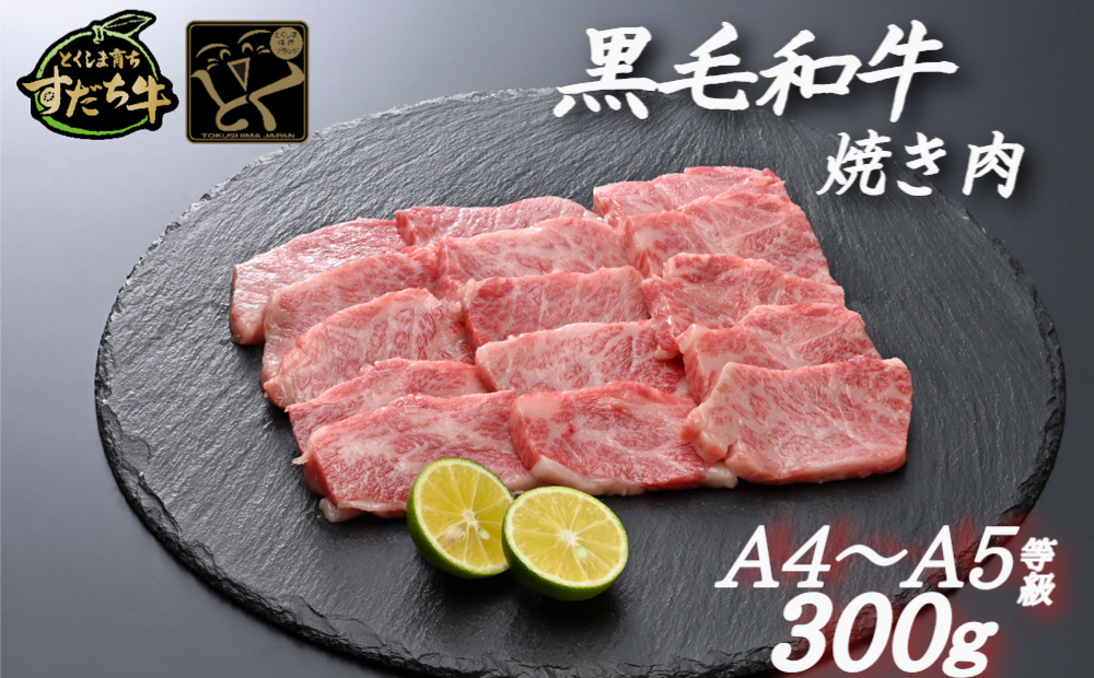 すだち牛 黒毛和牛(焼き肉用)300g