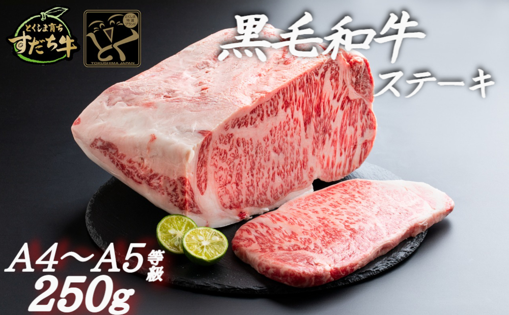 すだち牛黒毛和牛(ステーキ用)250g