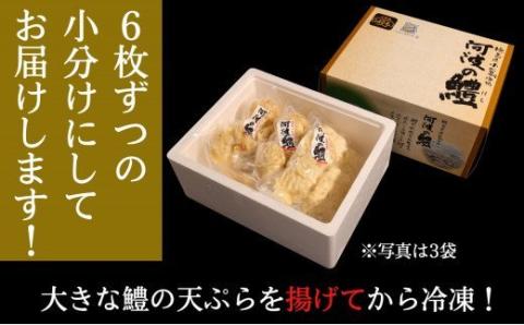 天ぷら ハモ  6個×3袋 セット 魚 冷凍 おかず お惣菜 揚げ物 徳島県(大人気天ぷら 人気天ぷら 冷凍天ぷら おかず天ぷら お惣菜天ぷら 魚天ぷら 天ぷら)