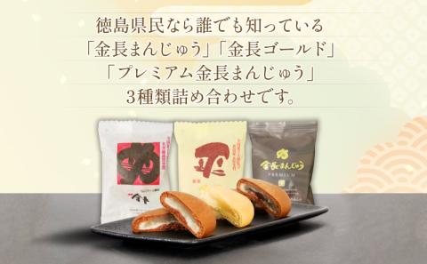 定番 金長まんじゅう セット 15個入り 徳島県 銘菓 和菓子 白あん あんこ 和三盆 おやつ デザート スイーツ まんじゅう チョコレート 贈り物 贈答品 小分け（大人気和菓子 人気和菓子 和菓子）