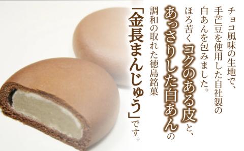 金長まんじゅう 10個入り 徳島県 銘菓 和菓子 白あん 和三盆 おやつ デザート スイーツ まんじゅう チョコレート 贈り物 贈答品 小分け（大人気和菓子 人気和菓子 大人気お菓子 人気お菓子）