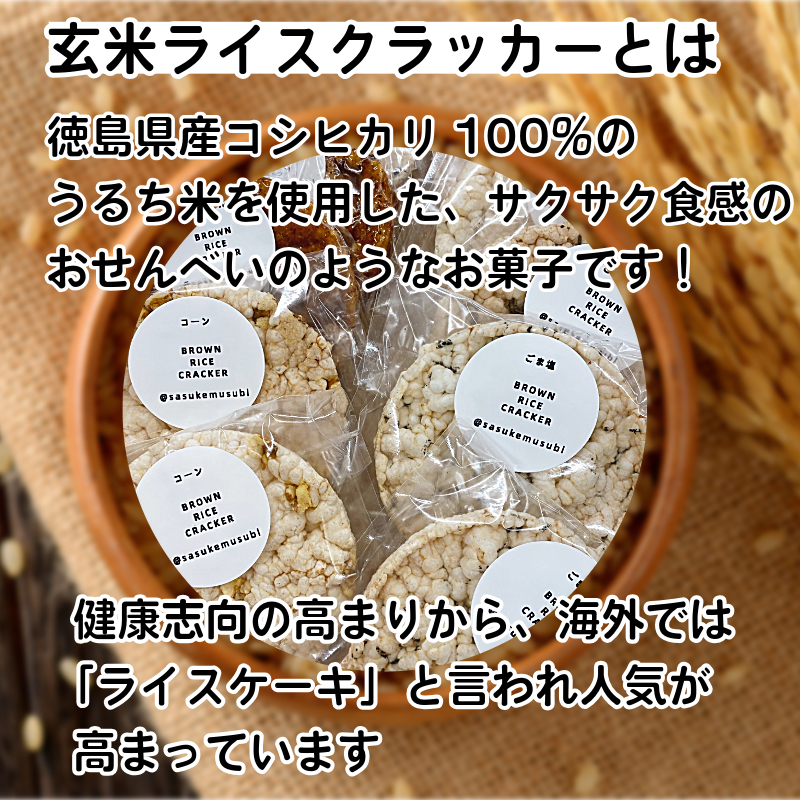 玄米 ライスクラッカー 5種（計10枚） 玄米 煎餅 グルテンフリー ポンせんべい 国産米 米 おやつ 朝食 ダイエット 食品 栄養 食物繊維 美容 健康 置き換え 軽食 小松島市 備蓄 災害