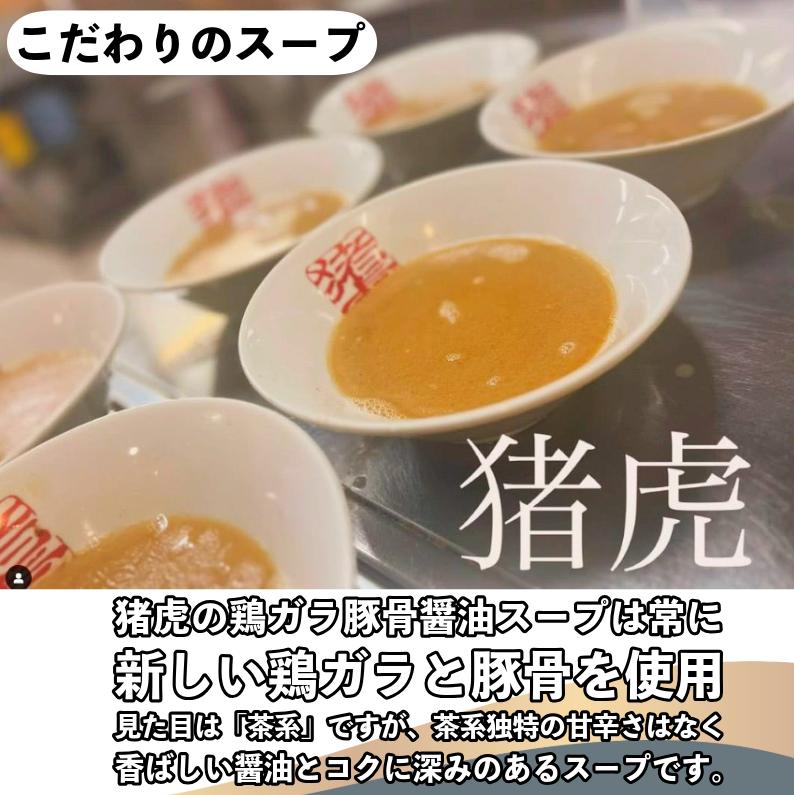 ラーメン 中華そば セット 猪虎 チャーシュー スープ付き 6食入 らーめん 拉麺 スープ 豚骨 醤油 豚骨醤油 中華蕎麦 チャーシュー 焼豚 具付き 生麺 常備食 保存食 備蓄 徳島 小松島