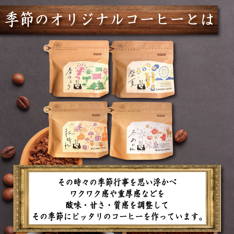 季節のコーヒー 粉 220g コーヒー粉 珈琲 コーヒー COFFEE 自家焙煎 焙煎 コーヒー豆 中煎り 深煎り 浅煎り ドリンク 飲み物 喫茶 カフェ プレゼント ギフト 母の日 父の日 徳島 小松島 カモ谷製作舎