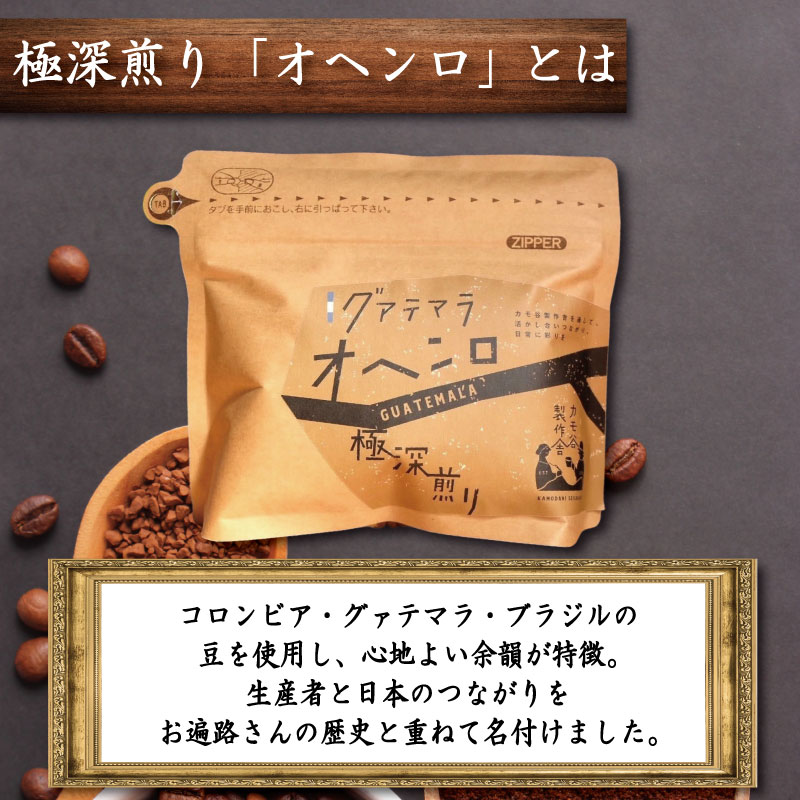 コーヒー 極深煎り 豆 220g コーヒー豆 珈琲 コーヒー COFFEE 自家焙煎 焙煎 コーヒー豆 深煎り ドリンク 飲み物 喫茶 カフェ プレゼント ギフト 母の日 父の日 徳島 小松島 カモ谷製作舎