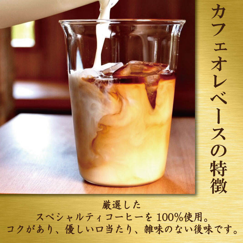 コーヒー カフェオレベース 無糖 2本 カフェオレ 珈琲 コーヒー COFFEE 自家焙煎 焙煎 ドリンク 牛乳 飲み物 喫茶 カフェ プレゼント ギフト 母の日 父の日 徳島 小松島 カモ谷製作舎