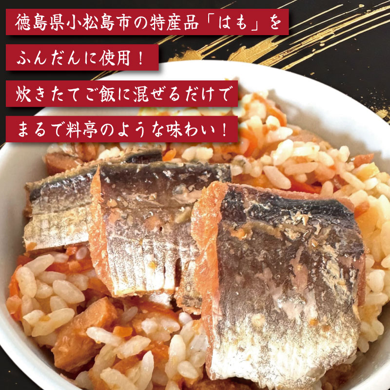 はも 混ぜご飯 2合用 3袋
