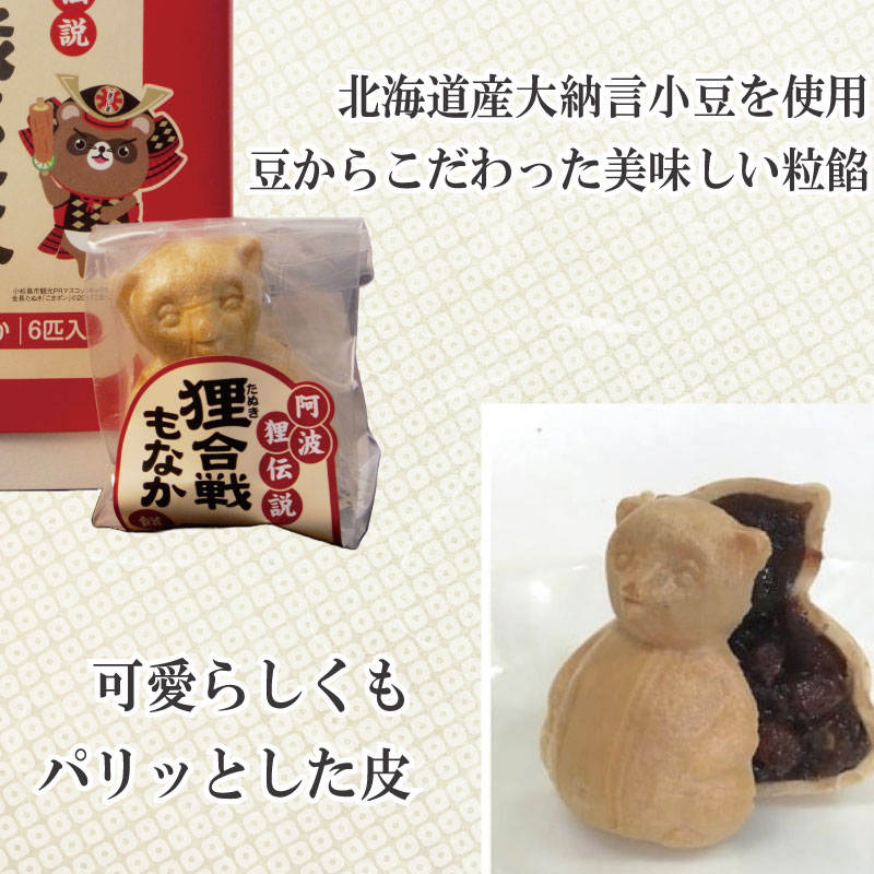 小松島銘菓「狸合戦もなか」（6個×2箱）【北海道、東北、沖縄、離島配送不可】