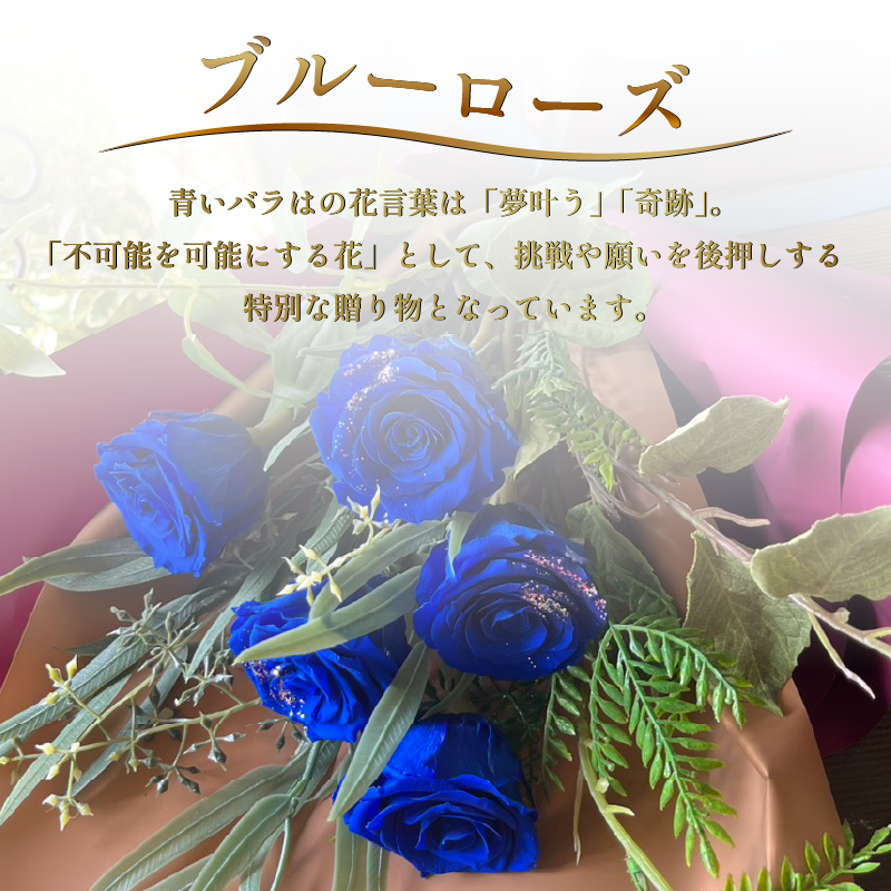 ブルーローズ プリザーブドフラワー 青バラ バラ 薔薇 花束 ローズ フラワー ブーケ プレゼント 贈り物 ギフト 雑貨 インテリア 人気 記念日 誕生日 結婚 プロポーズ フラワーガーデンミモザ 徳島県 小松島