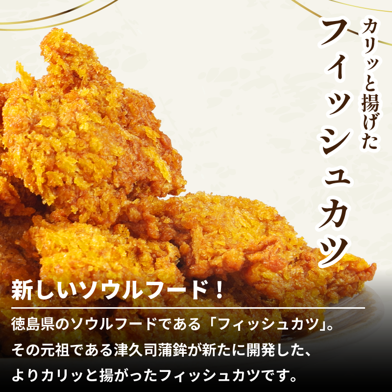 訳あり フィッシュカツ 5袋 勝★chips かつ カツ 練り物 練物 揚げ物 揚物 ソウルフード katsu 徳島 小松島