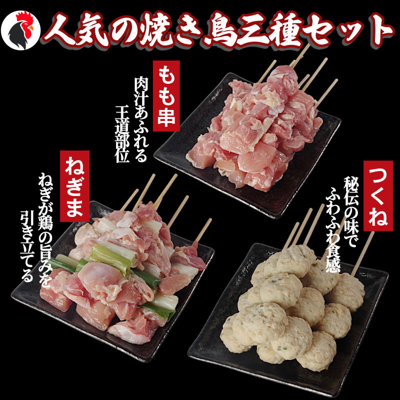 焼き鳥 セット 66本 鶏肉 国産 もも つくね ねぎま 鶏肉 やきとり 串焼 チキン もも肉 つくね おかず 塩焼き スパイス 照り焼き おつまみ ビール BBQ パーティー イベント 小分け 包装 冷凍 徳島 小松島 とり信