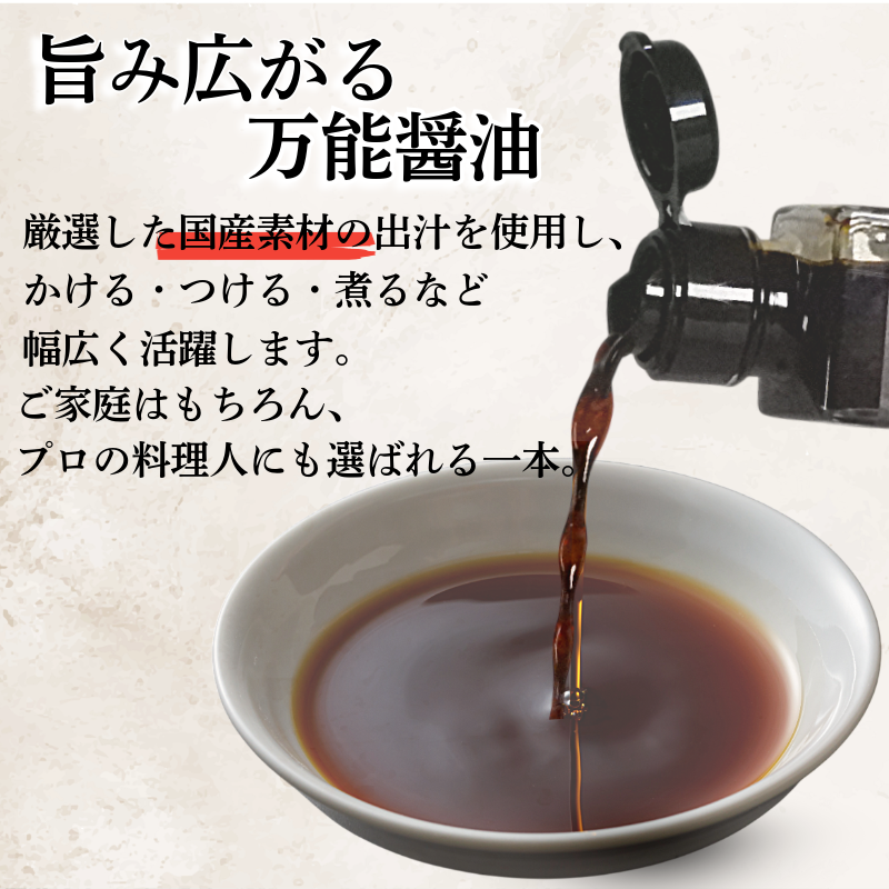 だし醤油 しょうゆ 100ml 醤油 だし 出汁 醤油 国産 調味料 万能調味料 卵 ご飯 米 料理 うどん 煮物 焼き物 焼き魚 刺し身 贈答 ギフト 調味料 料理 お歳暮 プレゼント ギフト 徳島 小松島