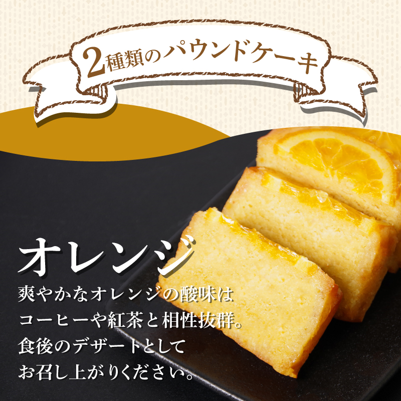 パウンドケーキ 2本 冷蔵 オレンジ クグロフ ナッツ 徳島県 ギフト プレゼント お中元 お歳暮 贈答用 セット 詰め合わせ