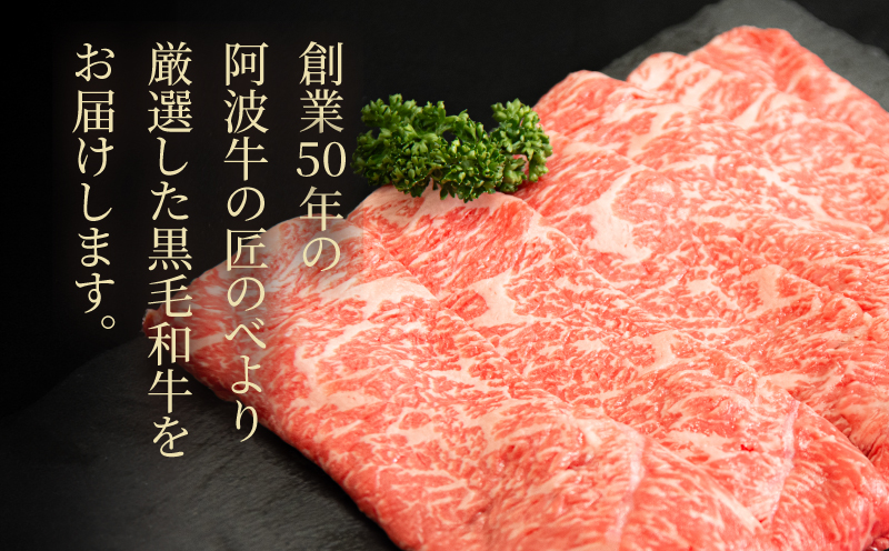 国産 黒毛和牛 阿波牛 すき焼き 肉 500g 牛肉 赤身 すき焼き イチボ ランプ 内 モモ シンタマ 赤身肉 A4 A5 等級 しゃぶしゃぶ すき焼き 鍋 料理