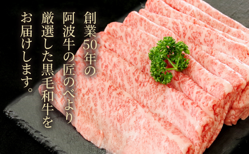 国産 黒毛和牛 阿波牛 ロース すき焼き 肉 500g 牛肉 すき焼き ロース リブロース 肩ロース 赤身 A4 A5 等級 しゃぶしゃぶ すき焼き 鍋 料理