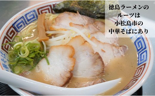 地域の思い出の"味"を引き継ぐ　小松島中華 お食事券5000円分 徳島ラーメン | 小松島リゾート