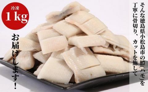 ハモ 鱧 切り身 1kg 骨切り カット済 冷凍 【鱧切り身 ハモ切り身 鱧天ぷら ハモ天ぷら ハモ鍋 鱧料理 ハモ料理 鱧しゃぶ ハモしゃぶ 冷凍ハモ 冷凍鱧】※北海道･沖縄･離島 配送不可