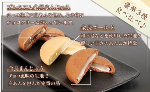 定番 金長まんじゅう セット 15個入り 徳島県 銘菓 和菓子 白あん あんこ 和三盆 おやつ デザート スイーツ まんじゅう チョコレート 贈り物 贈答品 小分け（大人気和菓子 人気和菓子 和菓子）