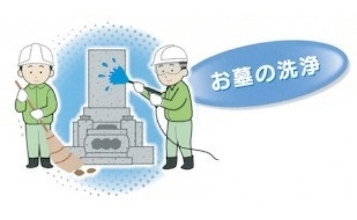 お墓のメンテナンス （お墓参り、掃除代行）【MB-02】