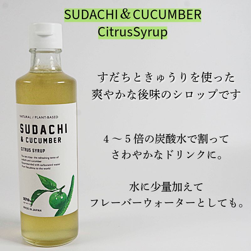 柑橘シロップ2種セット　(ゆずシロップ1本・すだち＆きゅうりシロップ1本) ゆず すだち 炭酸割 ソーダ割 カクテル かき氷 シロップ 酒 夏 さっぱり ゆず果汁 すだち果汁 ギフト 贈答 プレゼント おしゃれ