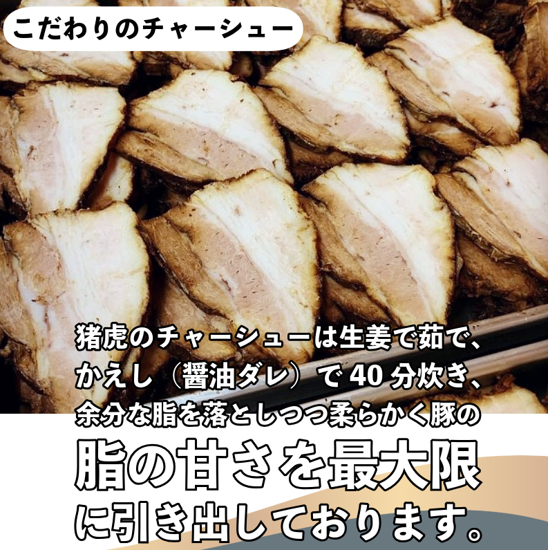 ラーメン 中華そば セット 猪虎 チャーシュー スープ付き 6食入 らーめん 拉麺 スープ 豚骨 醤油 豚骨醤油 中華蕎麦 チャーシュー 焼豚 具付き 生麺 常備食 保存食 備蓄 徳島 小松島