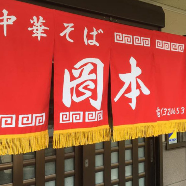 ラーメン 豚骨 醤油 3食 スープ 中華そば 岡本中華 (大人気ラーメン 人気ラーメン 大人気徳島ラーメン 人気徳島ラーメン 徳島ラーメン 小分けラーメン ラーメン)