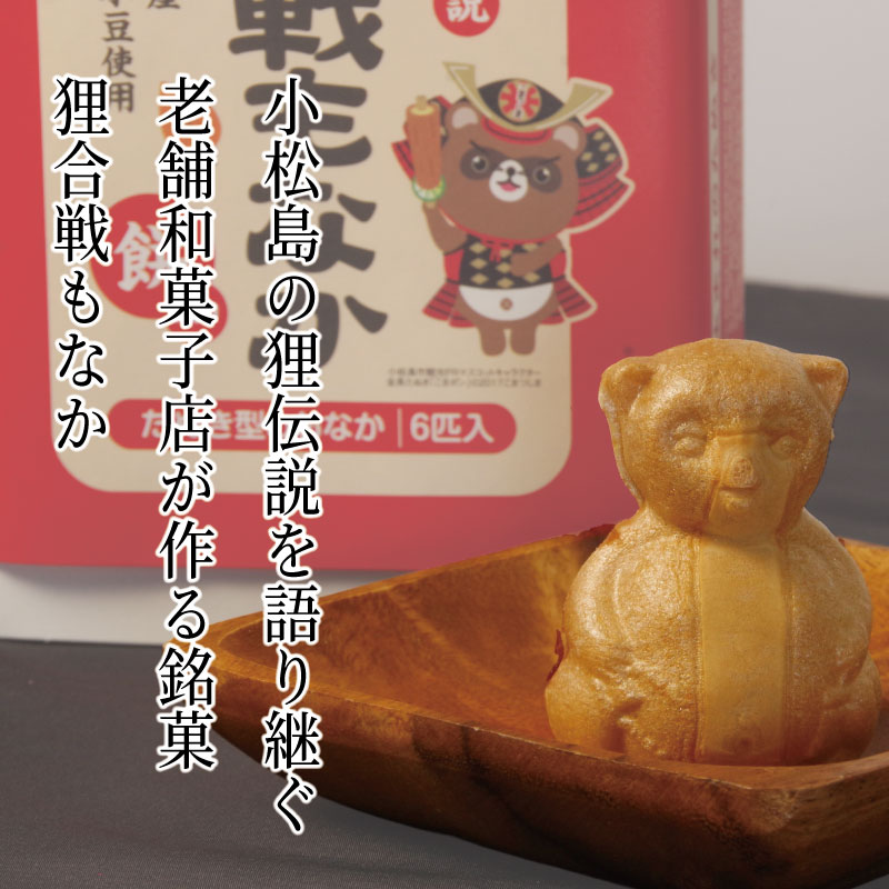 小松島銘菓「狸合戦もなか」（6個×2箱）【北海道、東北、沖縄、離島配送不可】