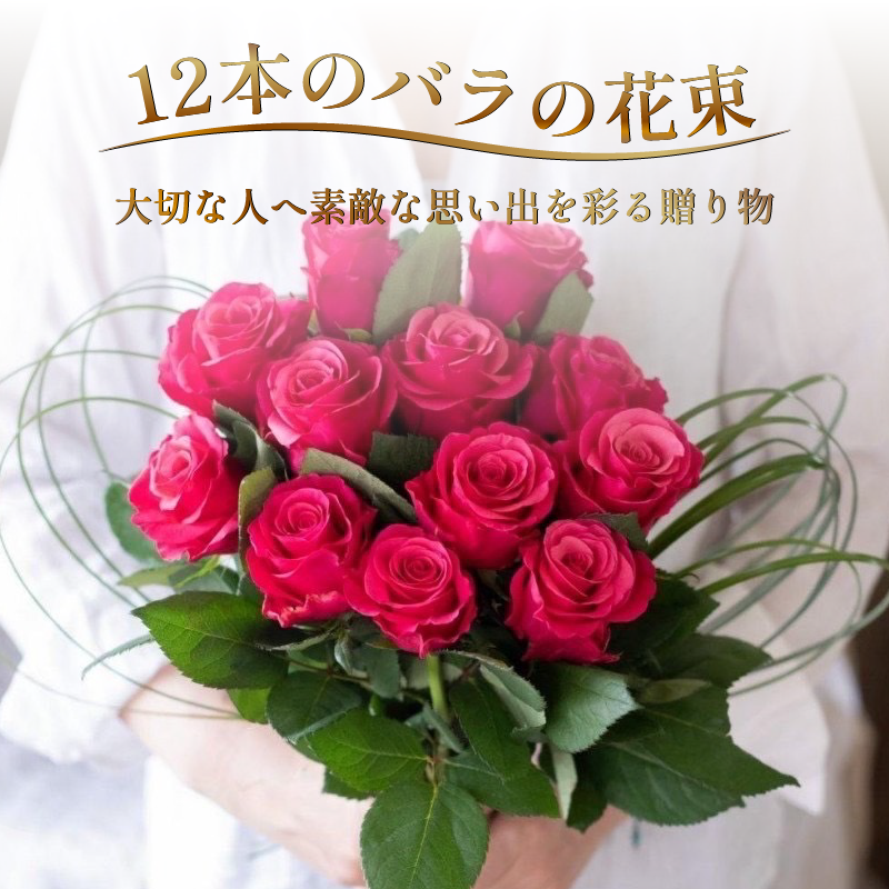 生花 赤バラ の 花束 12本  バラ 薔薇 花束  ローズ フラワー ブーケ プレゼント 贈り物 ギフト 生け花 雑貨 インテリア 人気 記念日 誕生日 フラワーガーデンミモザ  徳島県 小松島
