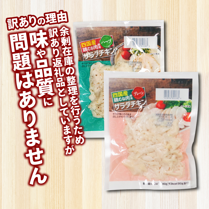訳あり 国産 鶏肉 サラダチキン 3.2kg むね肉 小分け 40パック おかず サラダ ダイエット 減量 筋トレ アスリート トレーニング ジム フィットネス タンパク質 プロテイン 糖質制限 美容 健康 鳥 鶏 とり 肉 鳥肉 とりにく ハーブ プレーン おすすめ グルメ 冷凍 徳島県